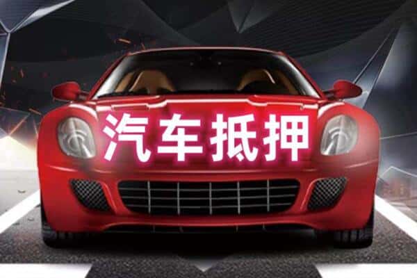紫金县二手车抵押